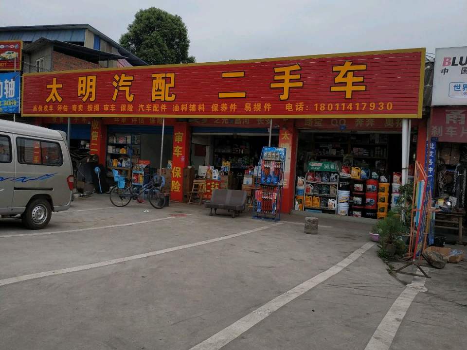 太明汽配(永安中路)