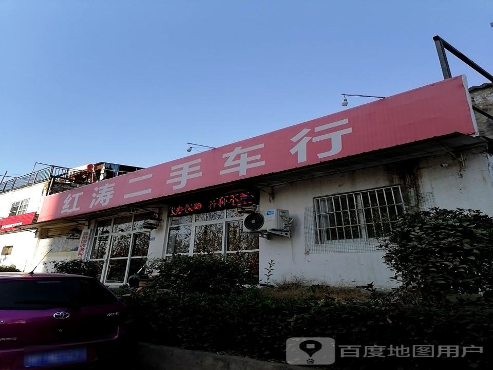 红涛二手车行
