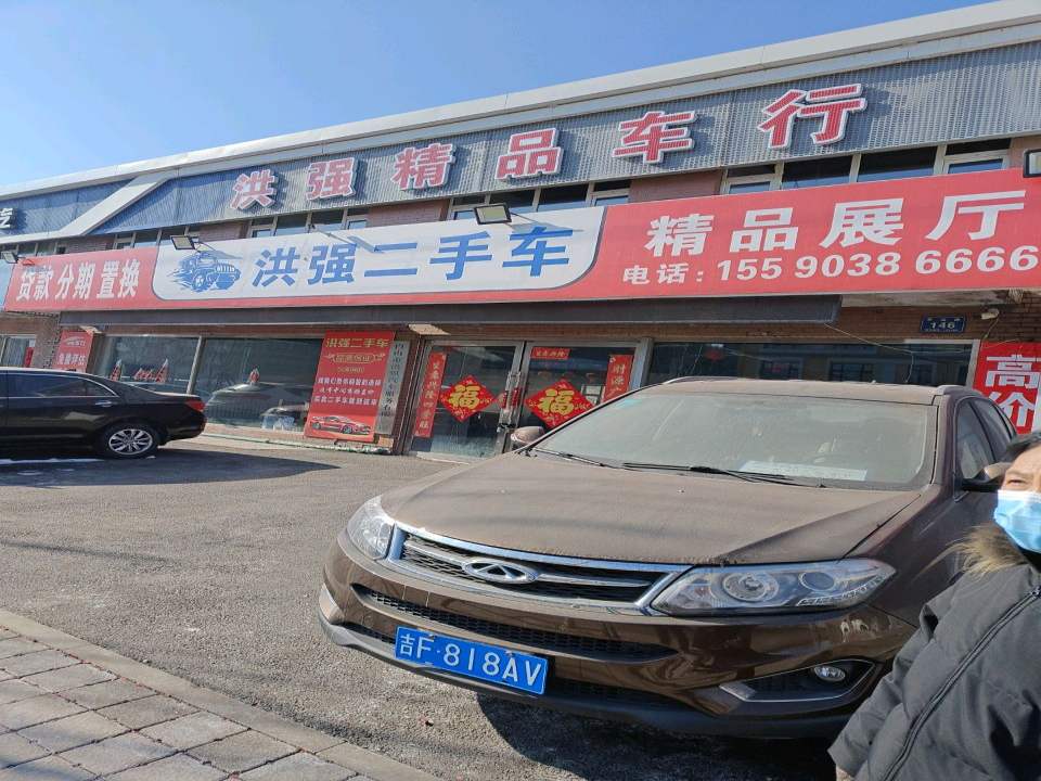 洪强二手车
