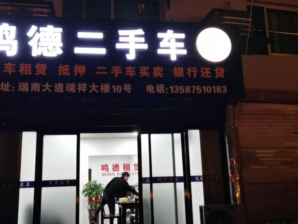 鸣德二手车
