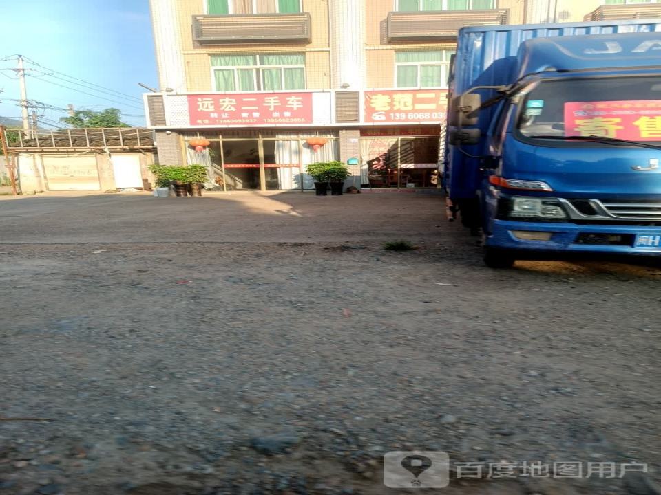 远宏二手车