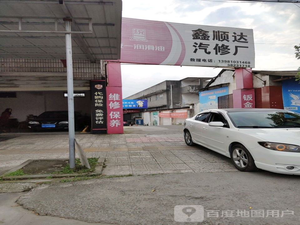鑫顺达汽修厂