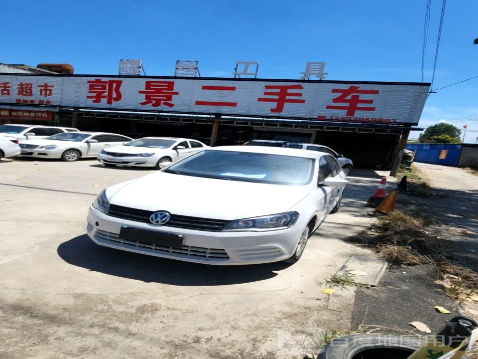 郭景二手车