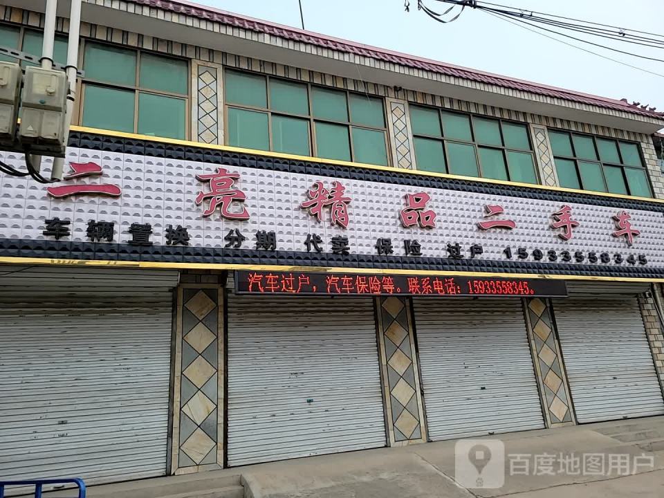 二亮精品二手车