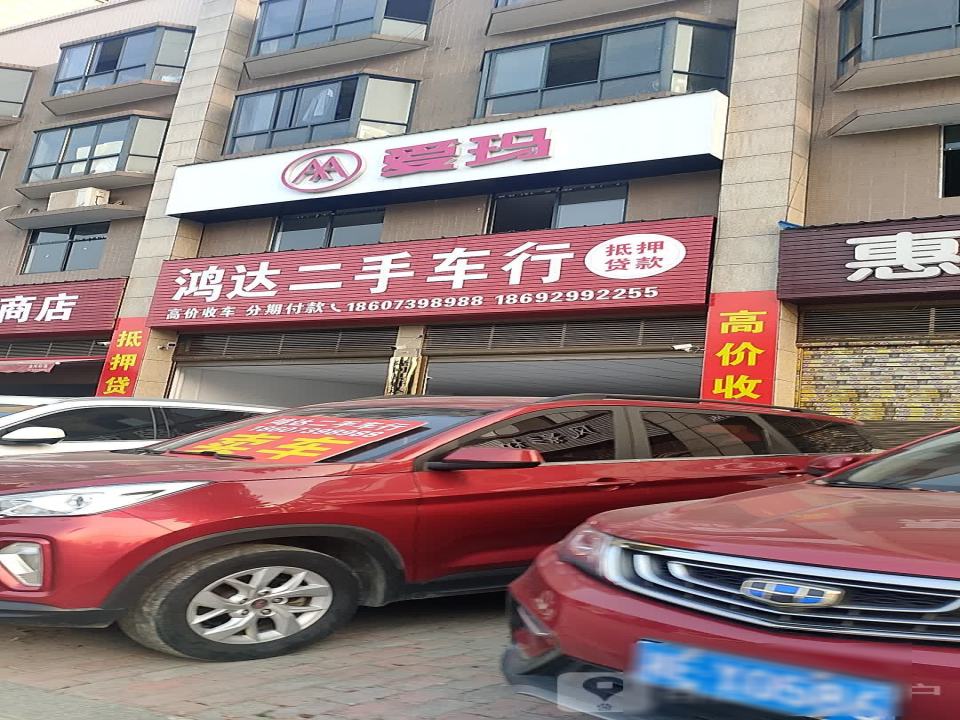 隆回县鸿达二手车行