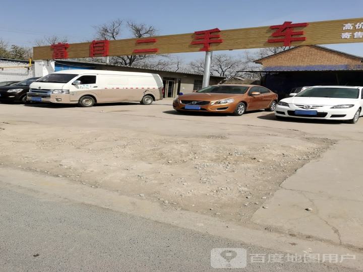 富闫二手车