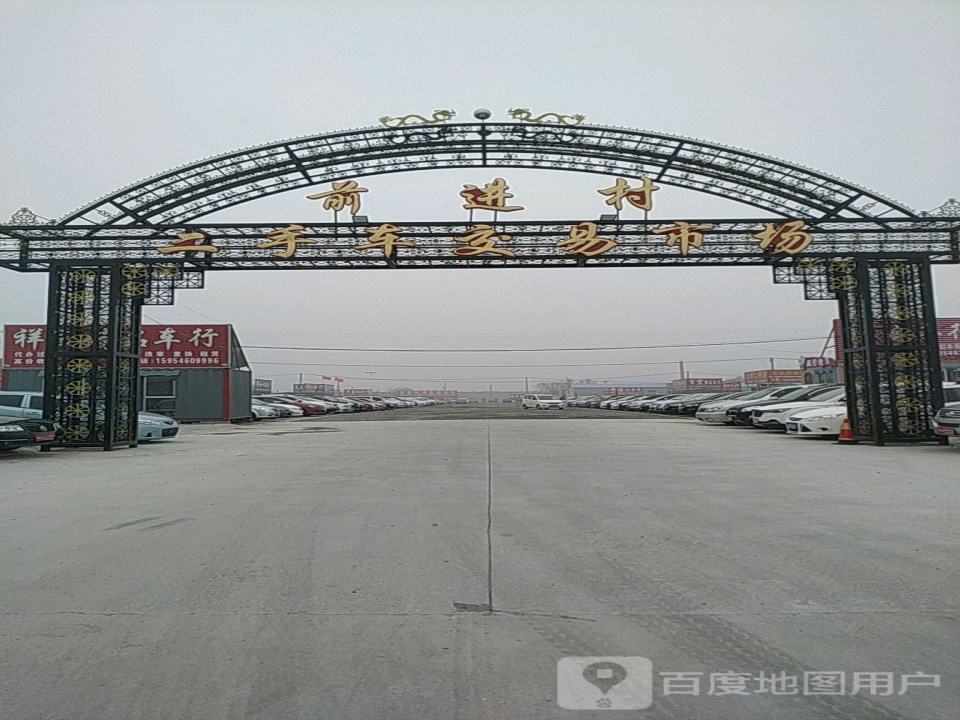 前进村二手车交易市场