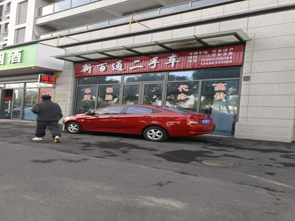 新百通二手车