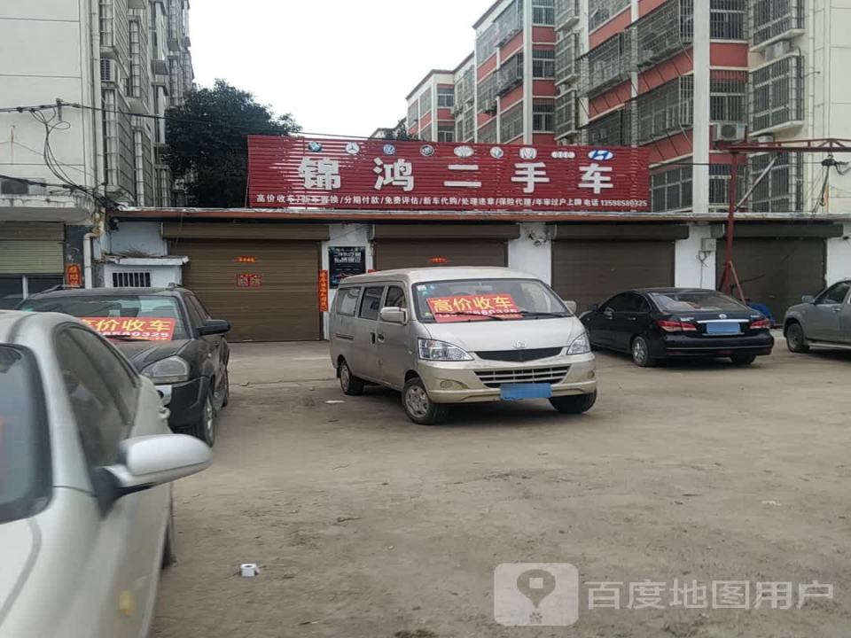 锦鸿二手车(罗武路)