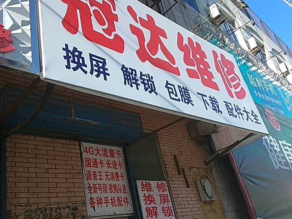 冠达维修