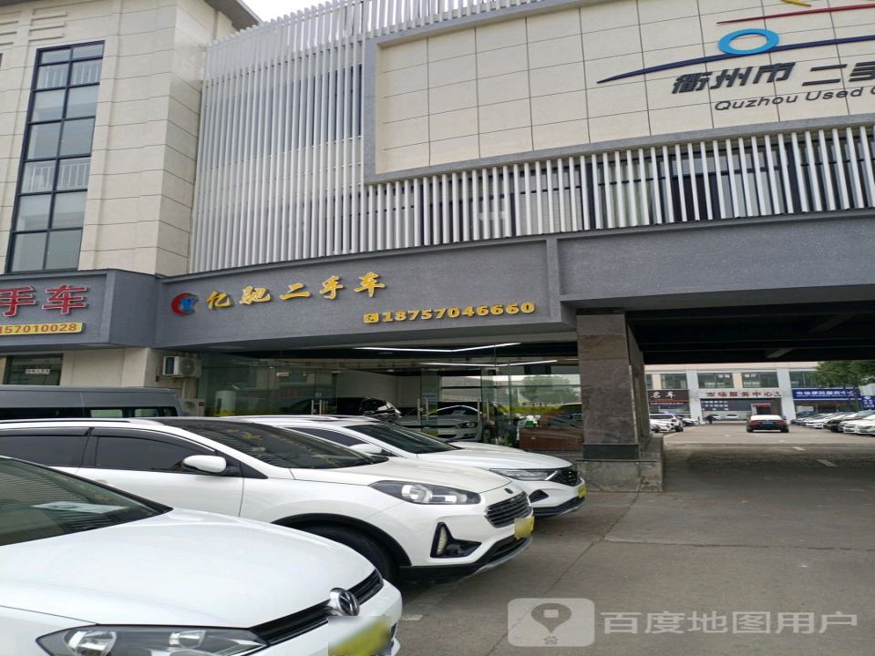 亿驰二手车(衢州市场店)