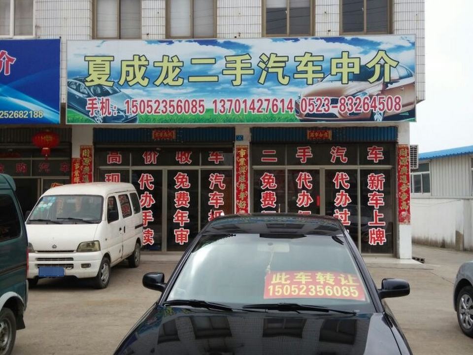 夏成龙二手汽车中介