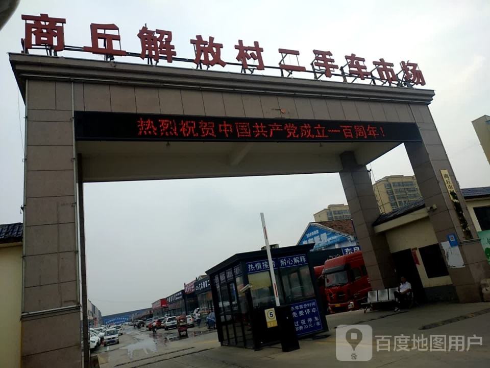 商丘解放村二手车交易