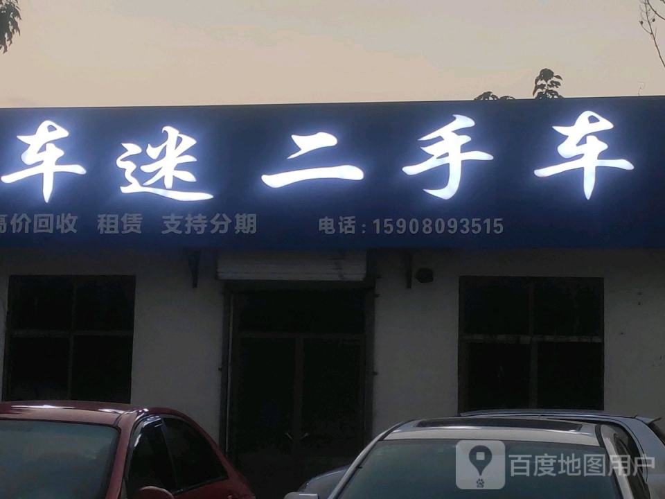 车迷二手车