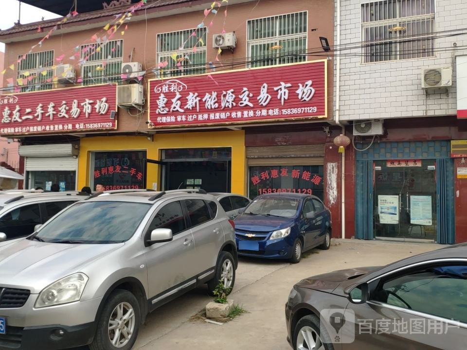胜利惠友二手车