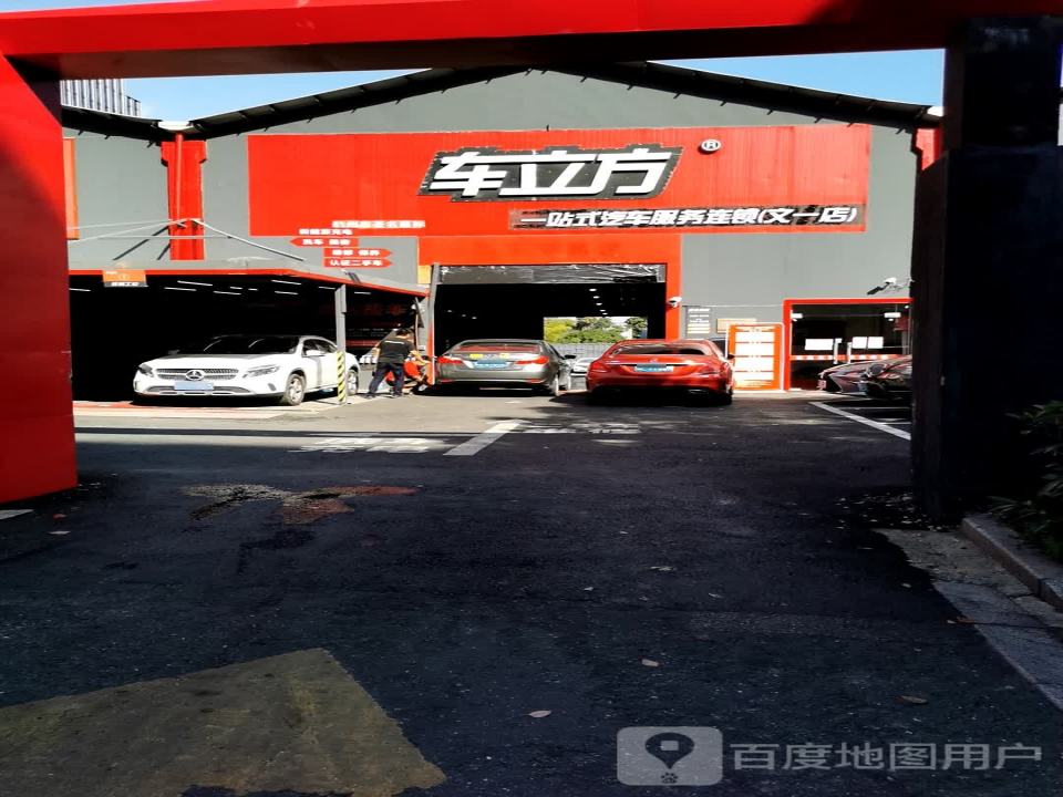 车立方汽车服务(文一旗舰店)