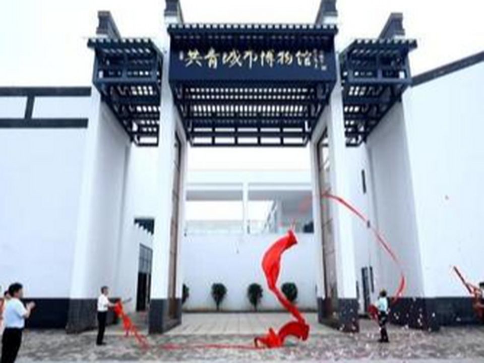 共青城市博物馆
