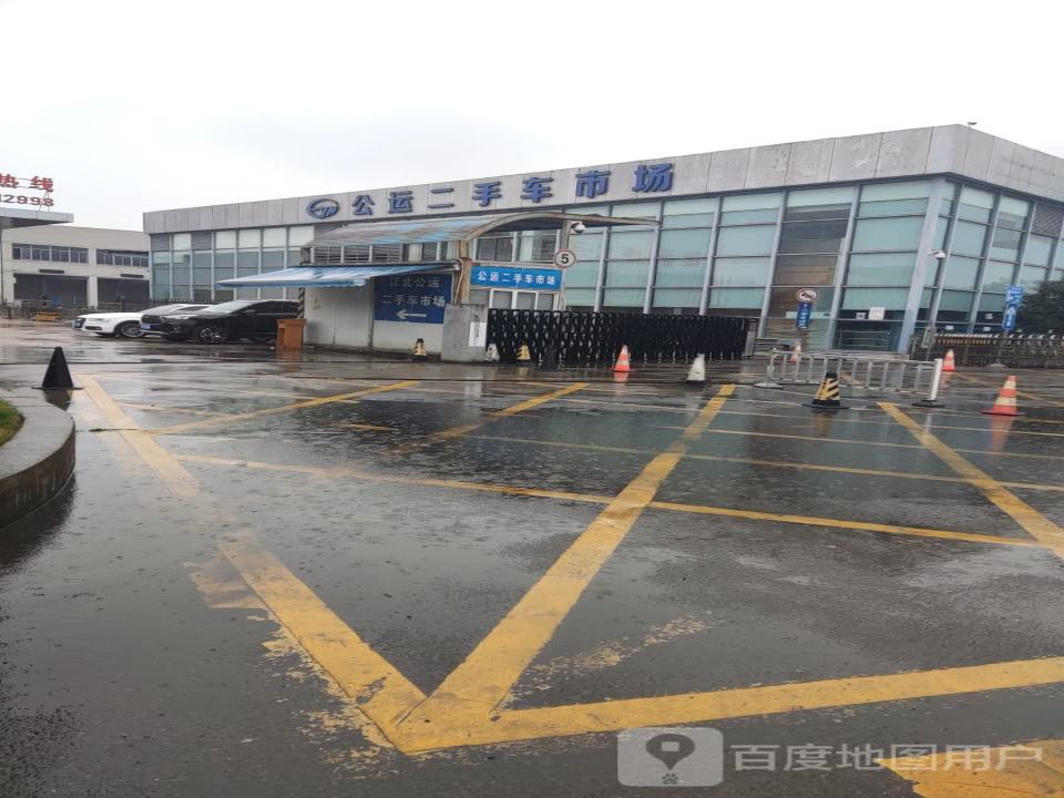 公运二手车市场