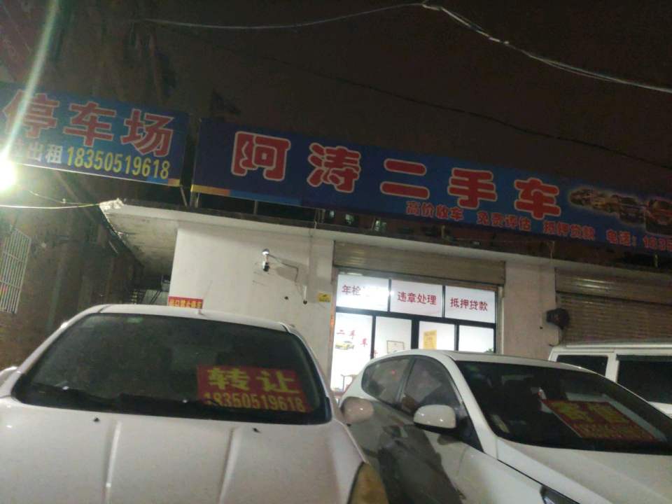 阿涛二手车