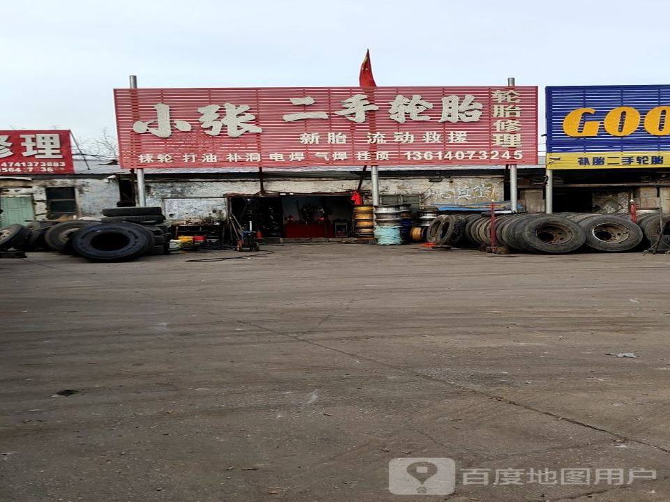 小张二手轮胎