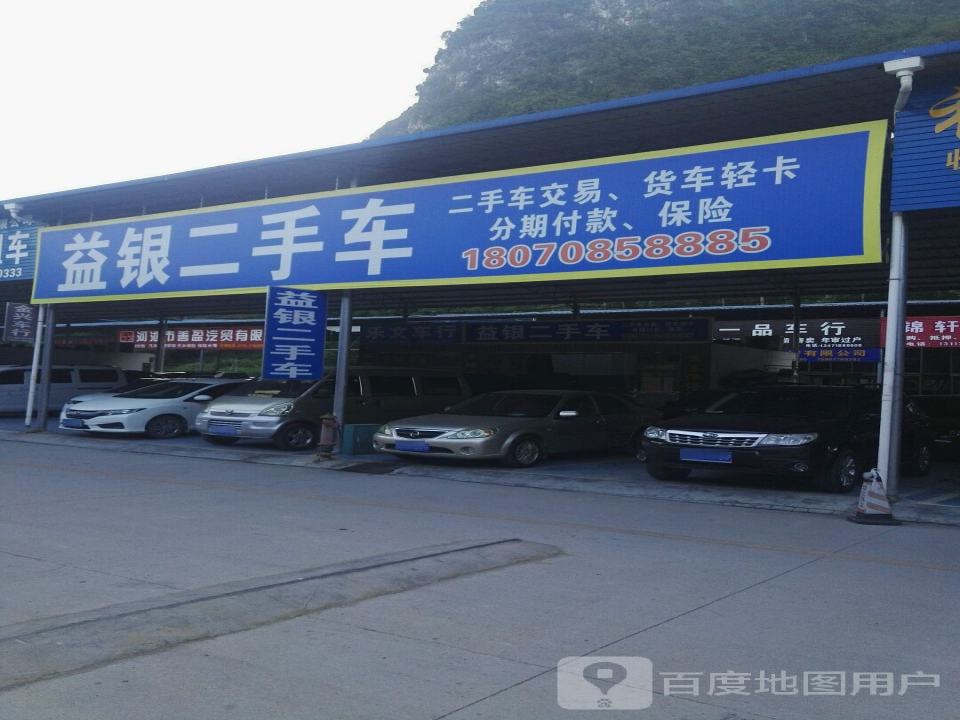益银二手车