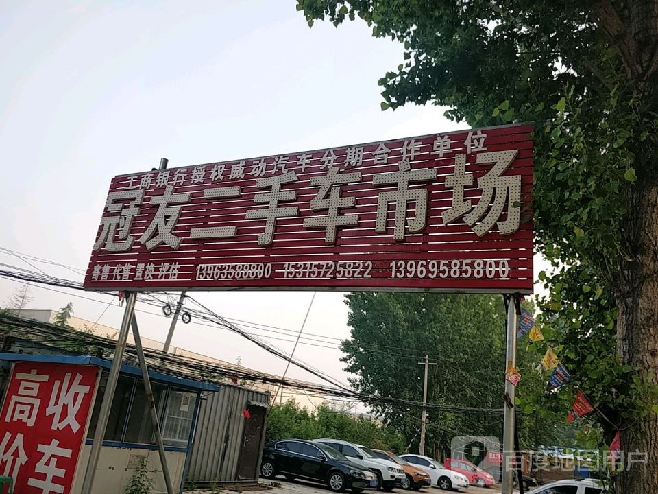 冠友二手车市场