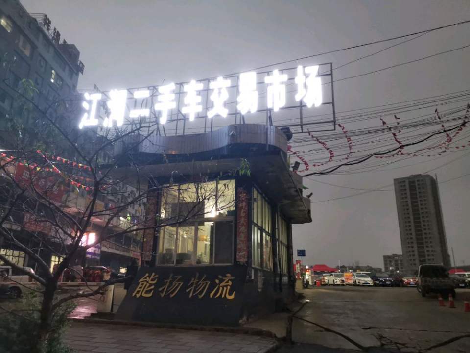 江润二手车交易市场