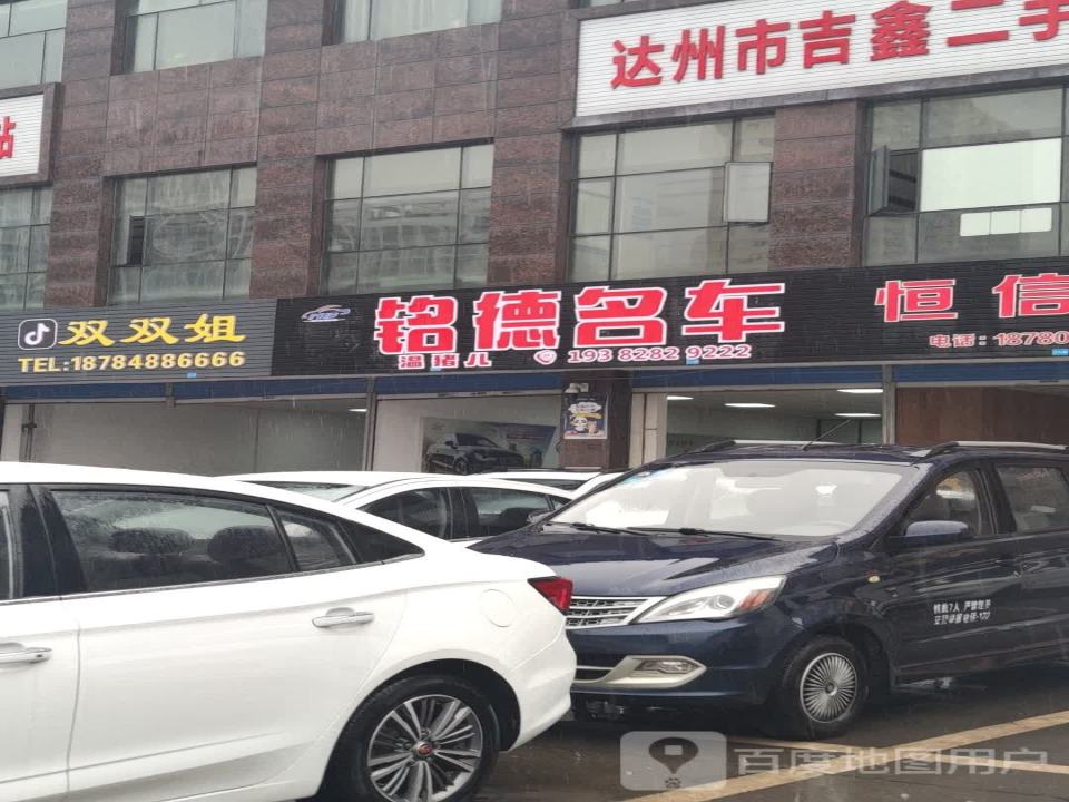铭德名车
