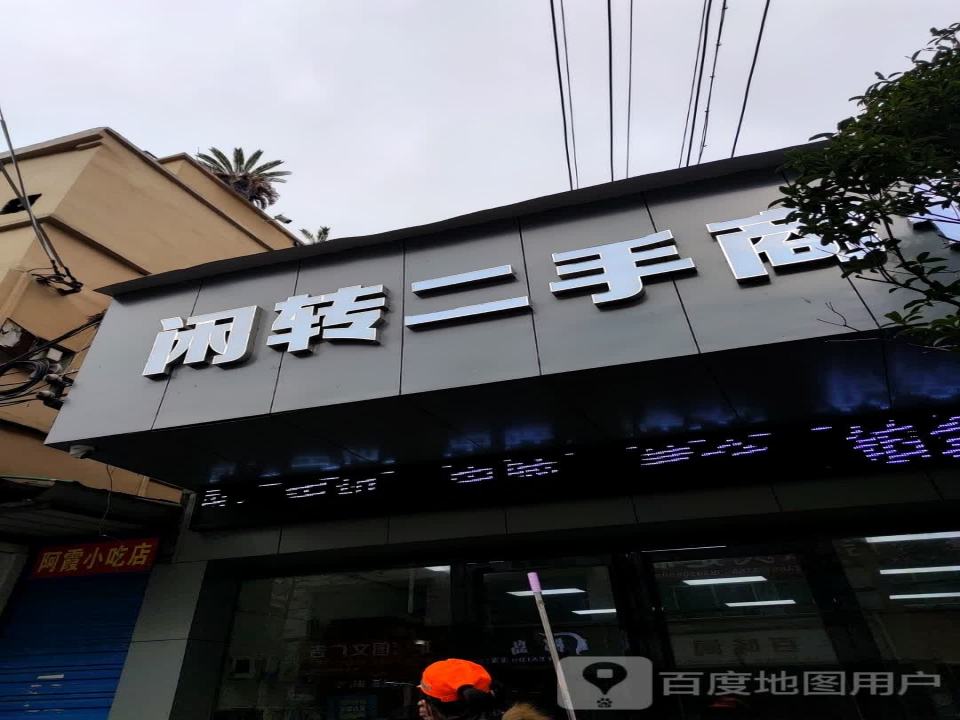 闲转二手商行
