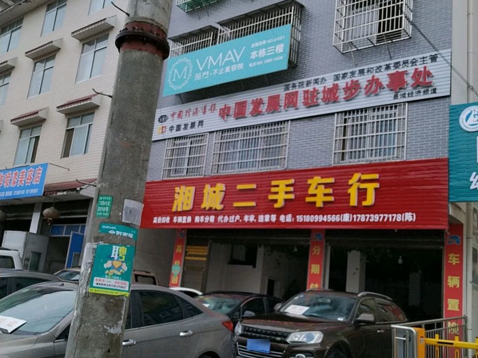 湘城二手车行