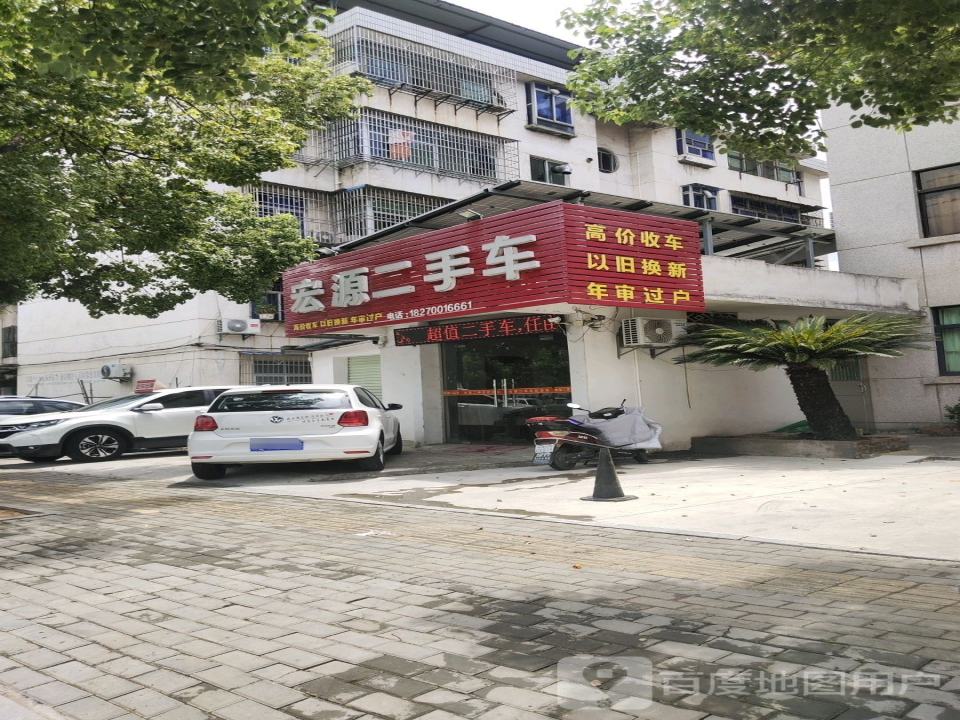 宏源二手车