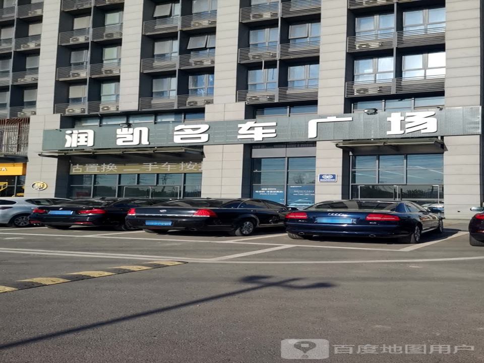 润凯名车广场