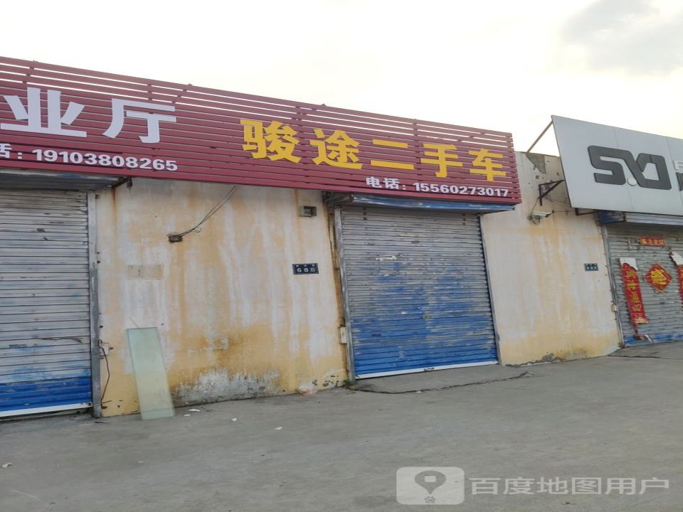 骏途二手车
