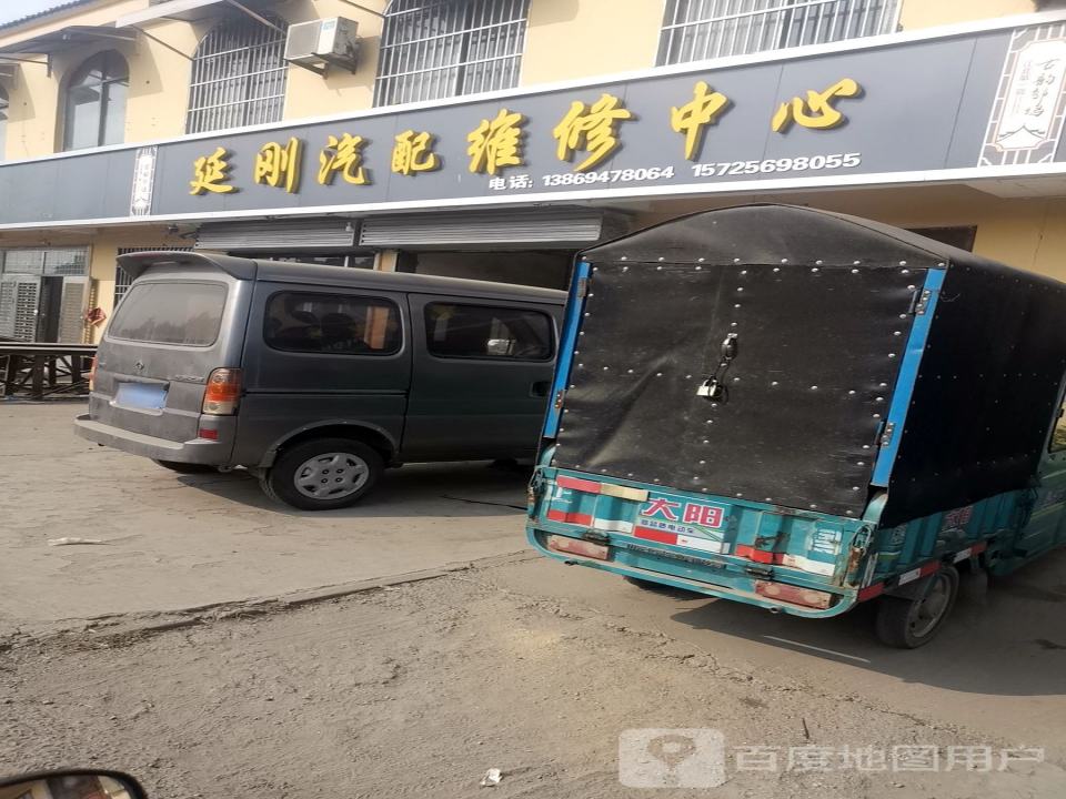 延刚汽配维修中心