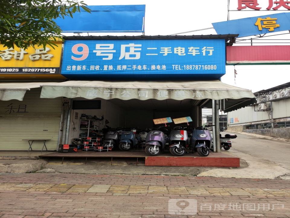 9号店二手电车行