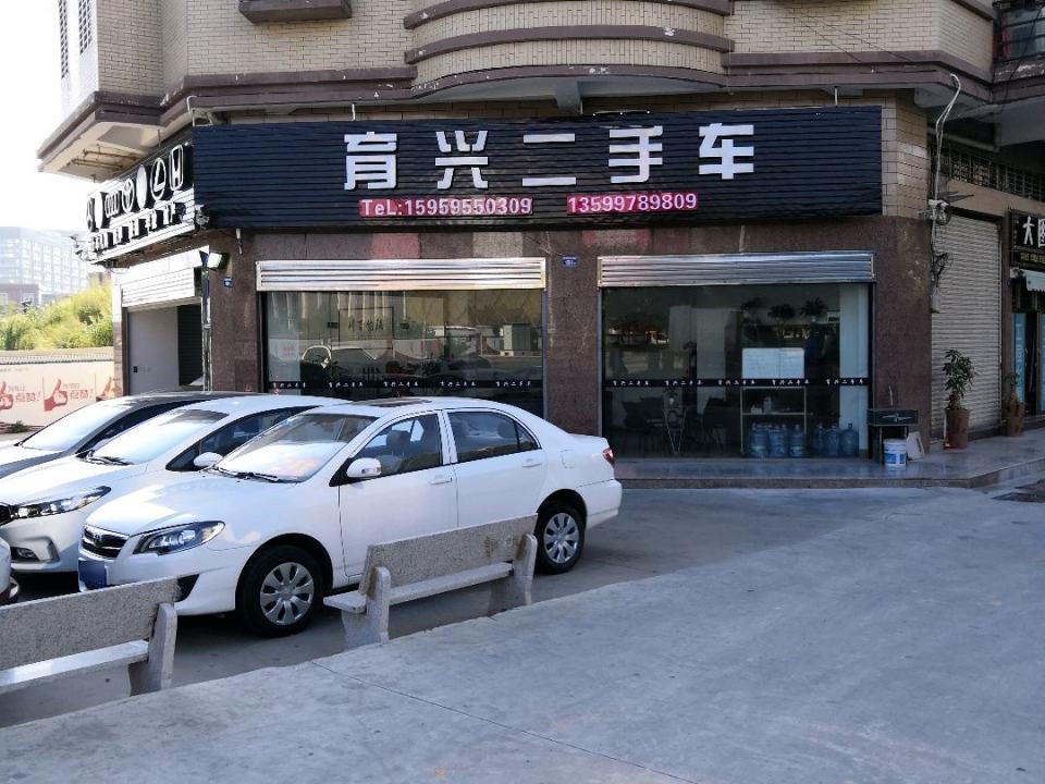 育兴二手车