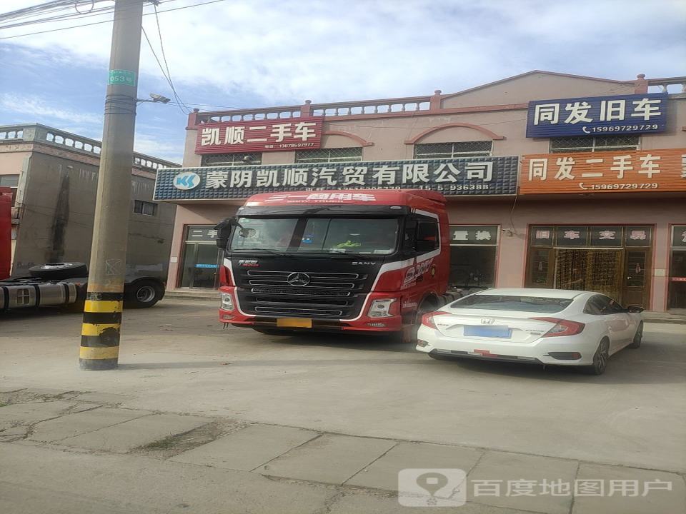 蒙阴凯顺汽贸有限公司