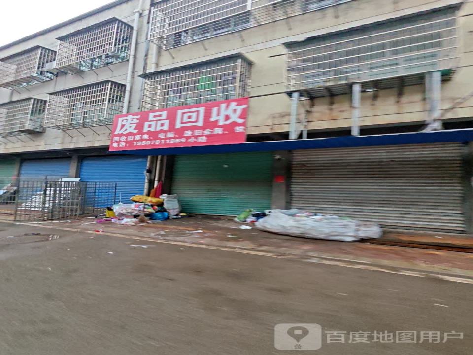 废品回收
