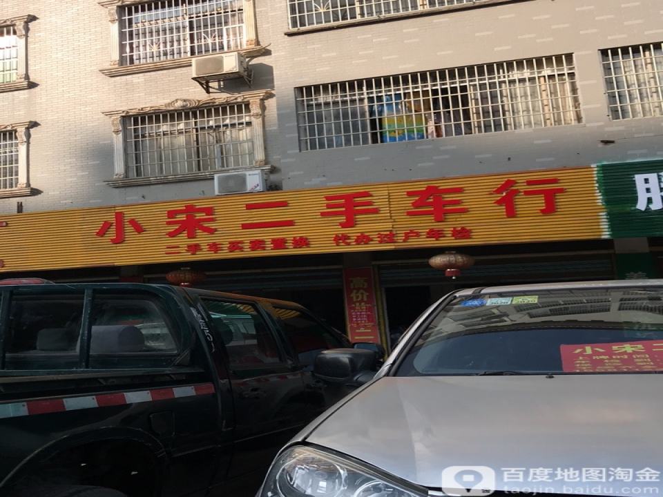 小宋二手车行