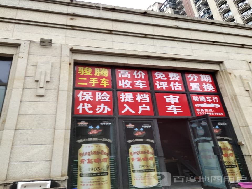 骏腾二手车