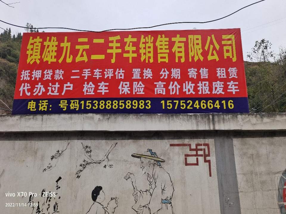 镇雄九云二手车销售有限公司