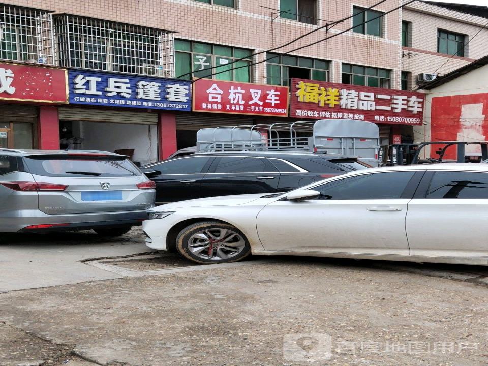 福祥精品二手车