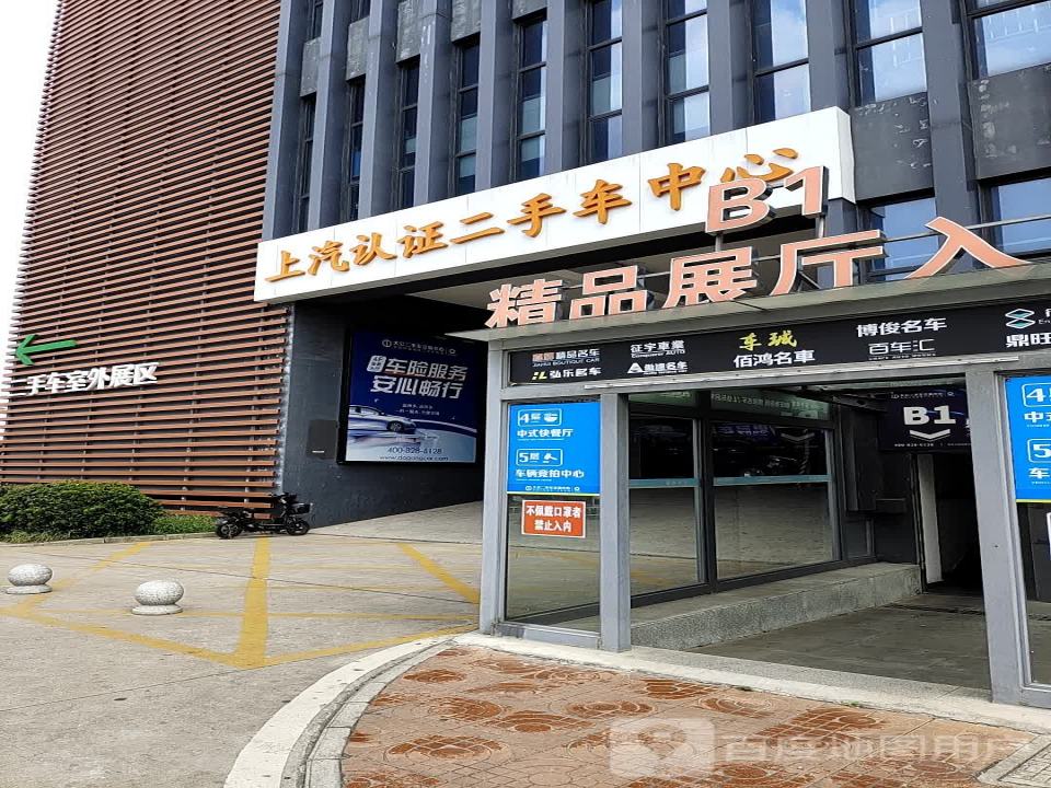 南京绅华上汽认证二手车中心