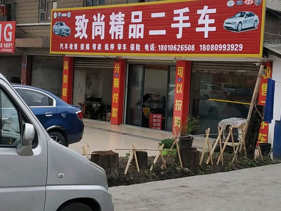 致尚精品二手车