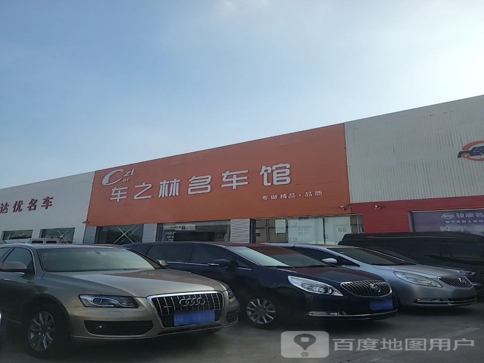 车之林二手车名车馆