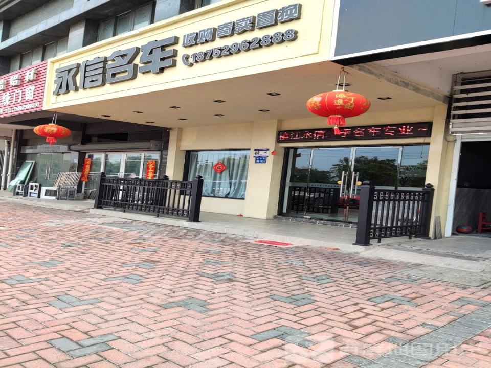 永信名车
