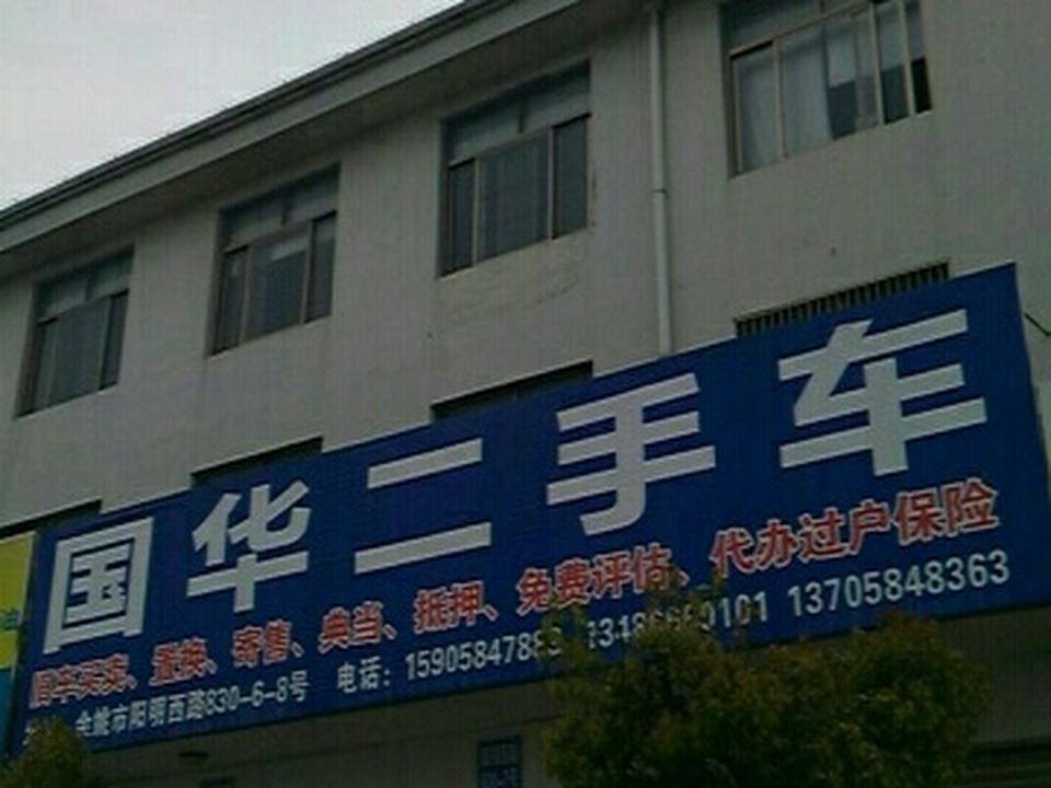 国华二手车