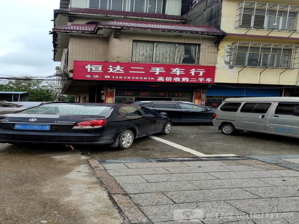 恒达二手车行