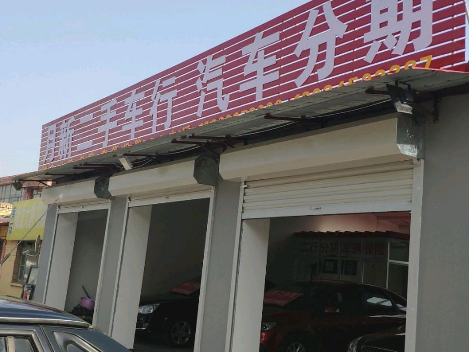 月新二手车行