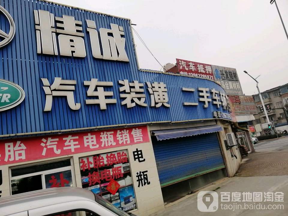 精诚汽车装潢服务部